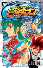 クロスファイトビーダマンフェニックス伝説 第１巻/小学館/勝見直人