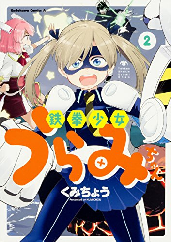 鉄拳少女うらみちゃん (1-2巻 最新刊)