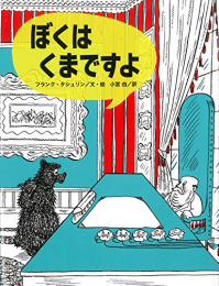 ぼくはくまですよ こころのかいだん