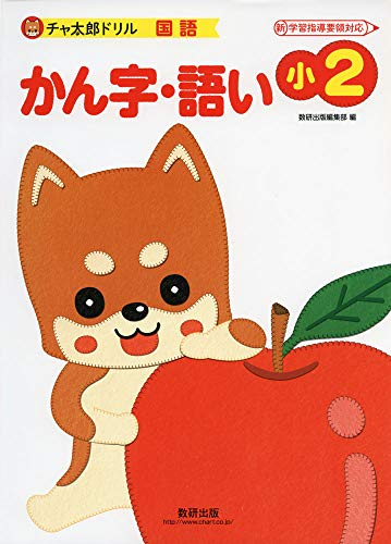 チャ太郎ドリル 小2 かん字・語い