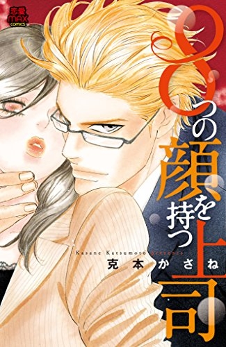 8つの顔を持つ上司 (1巻 全巻)