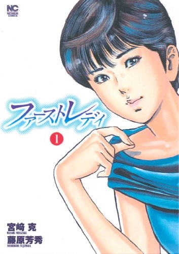 ファーストレディ (1巻 最新刊)