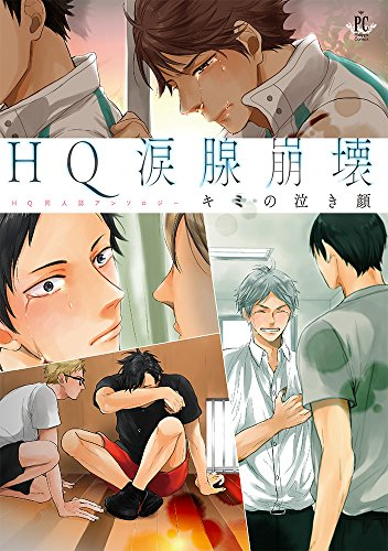 HQ涙腺崩壊 キミの泣き顔 (1巻 全巻)