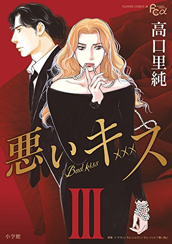 悪いキス ワイド版 (1-3巻 全巻)