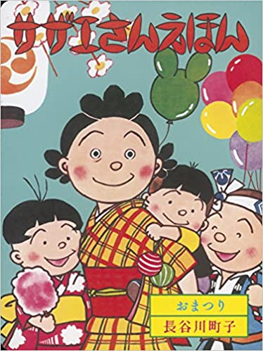 サザエさんえほん (1-9巻 全巻) 