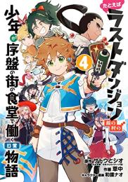 たとえばラストダンジョン前の村の少年が序盤の街の食堂で働く日常物語 (1-4巻 全巻)