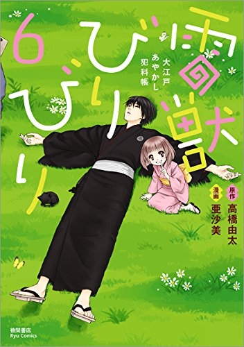 雷獣びりびり −大江戸あやかし犯科帳− (1-6巻 最新刊)