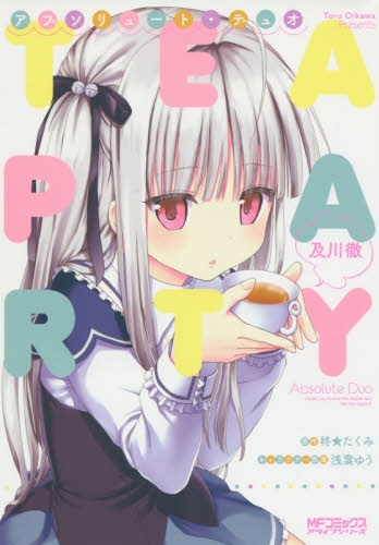 アブソリュート・デュオ TEA PARTY (1巻 全巻)