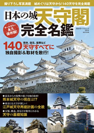 日本の城 天守閣完全名鑑