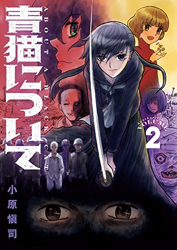 青猫について (1-2巻 全巻)