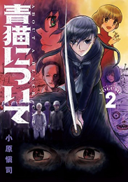 青猫について (1-2巻 全巻)