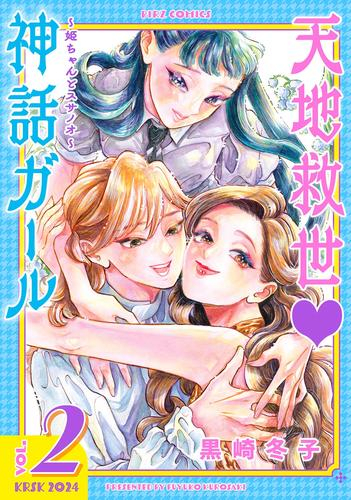 天地救世神話ガール 〜姫ちゃんとスサノオ〜 (1-2巻 全巻)