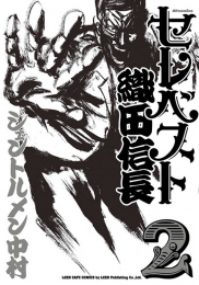 セレベスト織田信長(1-2巻 全巻)