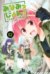 みなみっしょん！ (1-2巻 最新刊)
