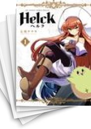 中古]Helck ヘルク 新装版 (1-12巻) | 漫画全巻ドットコム