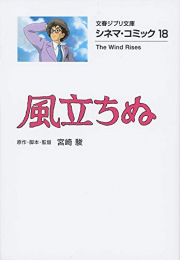 風立ちぬ シネマ・コミック[文庫版] (全1冊)