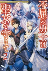 [ライトノベル]不屈の勇士は聖女を守りて (全2冊)