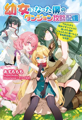 [ライトノベル]幼女になった僕のダンジョン攻略配信 〜TSしたから隠れてダンジョンに潜ってた僕がアイドルたちに身バレして有名配信者になる話〜 (全1冊)