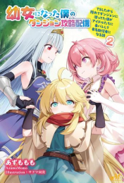 [ライトノベル]幼女になった僕のダンジョン攻略配信 〜TSしたから隠れてダンジョンに潜ってた僕がアイドルたちに身バレして有名配信者になる話〜 (全2冊)