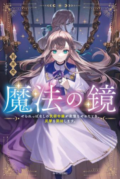 [ライトノベル]魔法の鏡 やられっぱなしの気弱令嬢が我慢をやめたとき、反撃を開始します。 (全1冊)