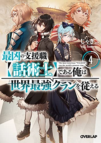 [ライトノベル]最凶の支援職[話術士]である俺は世界最強クランを従える (全4冊)