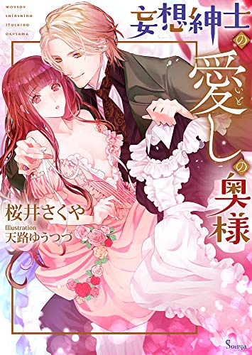 [ライトノベル]妄想紳士の愛しの奥様 (全1冊)