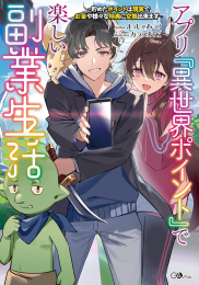 [ライトノベル]アプリ『異世界ポイント』で楽しい副業生活 〜貯めたポイントは現実でお金や様々な特典に交換出来ます〜 (全1冊)