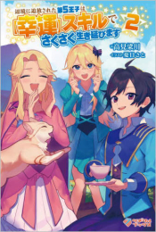 [ライトノベル]辺境に追放された第5王子は【幸運】スキルでさくさく生き延びます (全2冊)