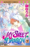 MY SWEET DRAGON (1-7巻 全巻)