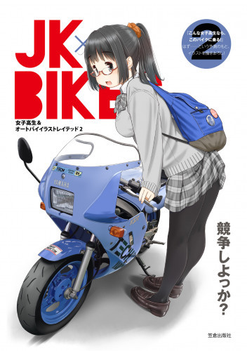 電子版 Jk Bikes 女子高生 オートバイイラストレイテッド 2 冊セット最新刊まで れつまる 漫画全巻ドットコム