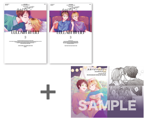 【有償特典付き】わが先生「ララバイバイリリー」上下巻2冊セット[小冊子]