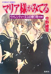 マリア様がみてる6　ウァレンティーヌスの贈り物（後編）