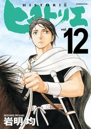 ヒストリエ 12 冊セット 最新刊まで