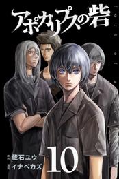 アポカリプスの砦 10 冊セット 全巻