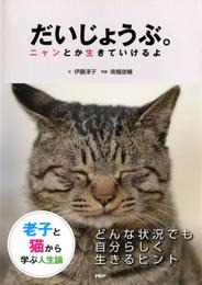 老子と猫から学ぶ人生論 だいじょうぶ。　ニャンとか生きていけるよ