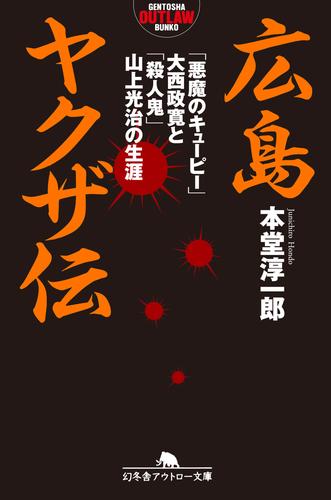 広島ヤクザ伝 「悪魔のキューピー」大西政寛と「殺人鬼」山上光治の生涯