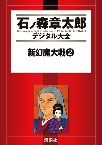 新幻魔大戦 2 冊セット 全巻