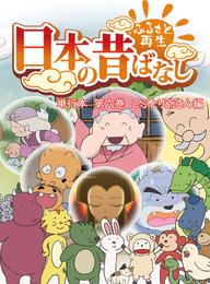 「日本の昔ばなし」 単行本 第六巻 こぶとり爺さん編【フルカラー】