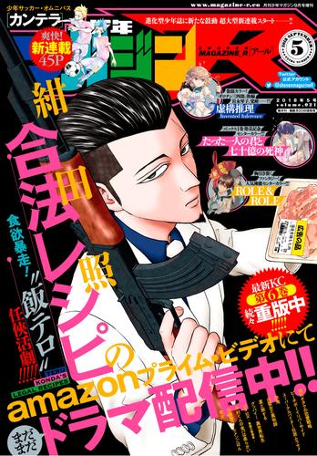 月刊少年マガジンｒ 18年5号 18年8月日発売 漫画全巻ドットコム