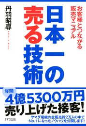 日本一の売る技術（きずな出版）　お客様とつながる販売マニュアル