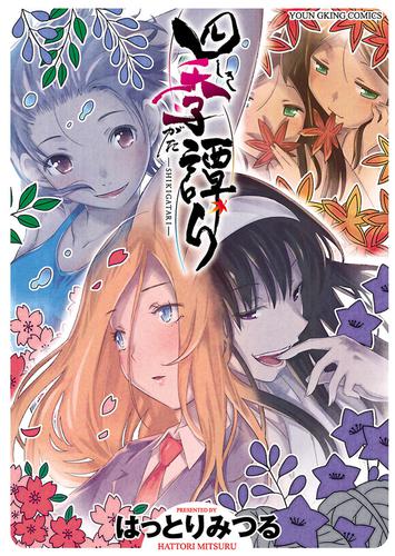四季譚り（１）
