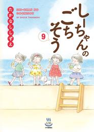 しーちゃんのごちそう 9 冊セット 最新刊まで