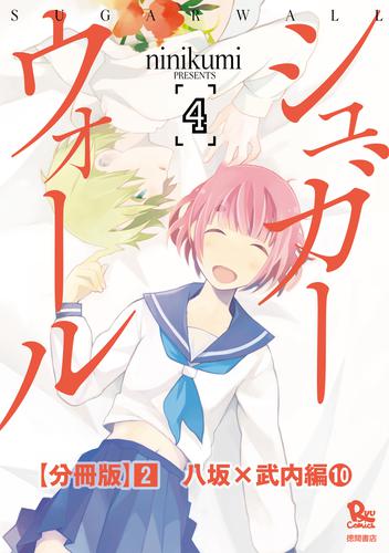 シュガーウォール【分冊版】(2)八坂×武内編(10)