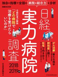 日経実力病院調査 2018-2019年版