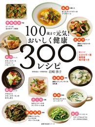 １００歳まで元気！　おいしく健康　３００レシピ