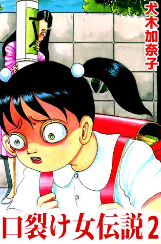 口裂け女伝説 2 冊セット 全巻