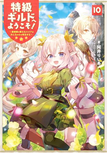 特級ギルドへようこそ！１０～看板娘の愛されエルフはみんなの心を和ませる～【電子書籍限定書き下ろしSS付き】