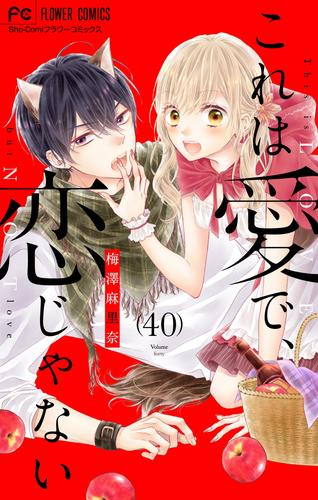 これは愛で、恋じゃない【マイクロ】 40 冊セット 全巻