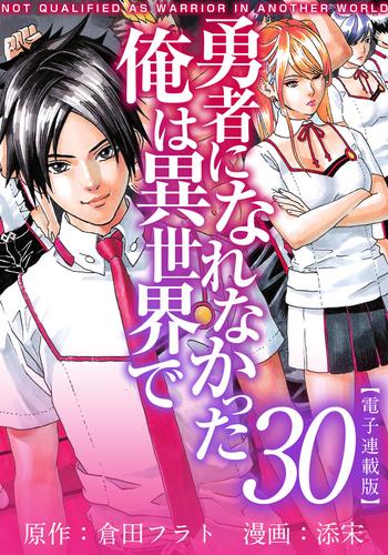 勇者になれなかった俺は異世界で　電子連載版 30巻