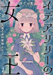 【フルカラー】イデアリリーの女王～人造乙女は繁殖したい～１